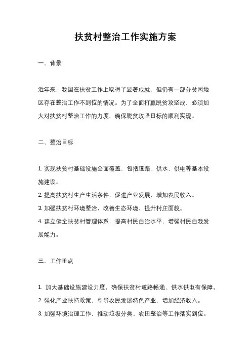 扶贫村整治工作实施方案