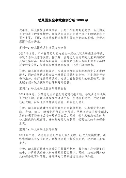 幼儿园安全事故案例分析