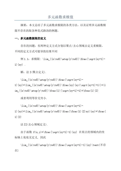 多元函数求极值