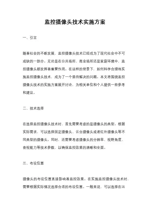 监控摄像头技术实施方案