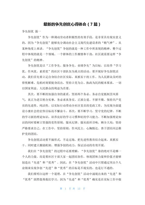 最新的争先创优心得体会(7篇)