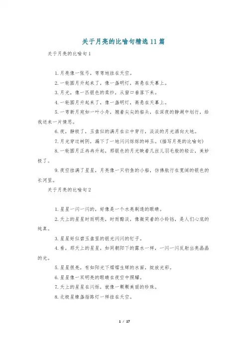 关于月亮的比喻句精选11篇