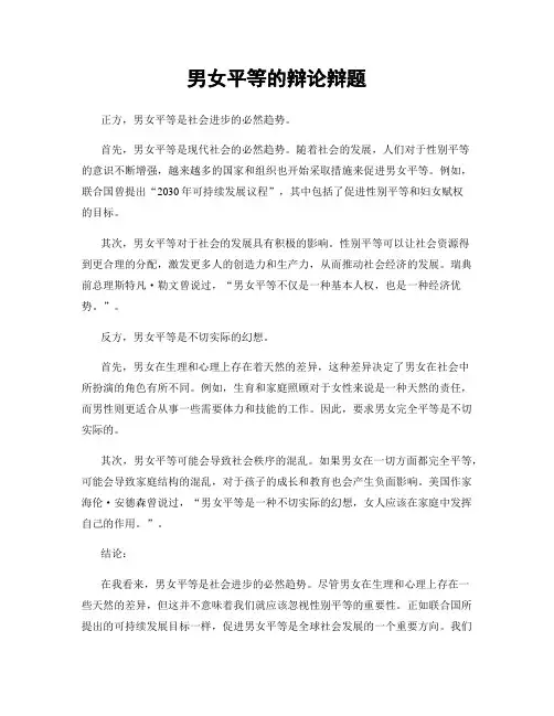男女平等的辩论辩题