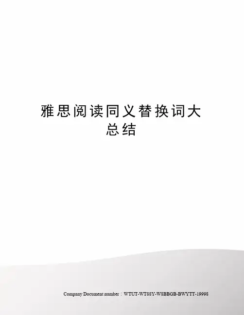 雅思阅读同义替换词大总结