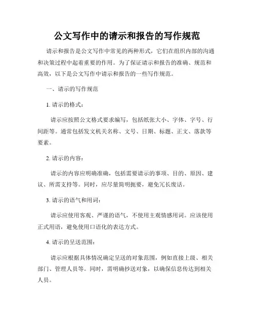 公文写作中的请示和报告的写作规范