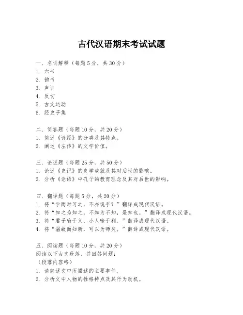 古代汉语期末考试试题