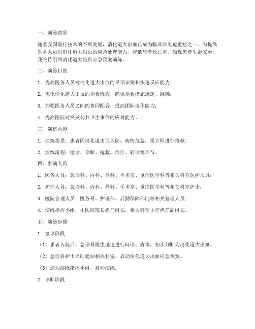 消化道大出血应急预案演练文案