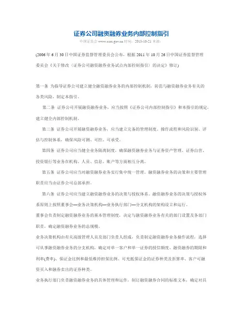 证券公司融资融券业务内部控制指引(2006年8月1日)