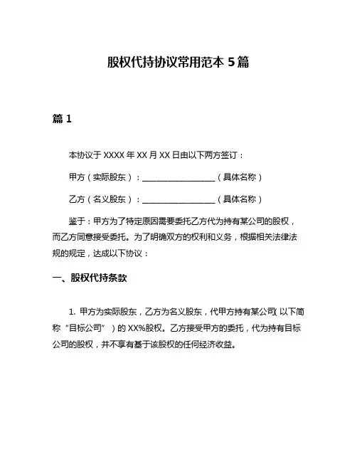股权代持协议常用范本5篇