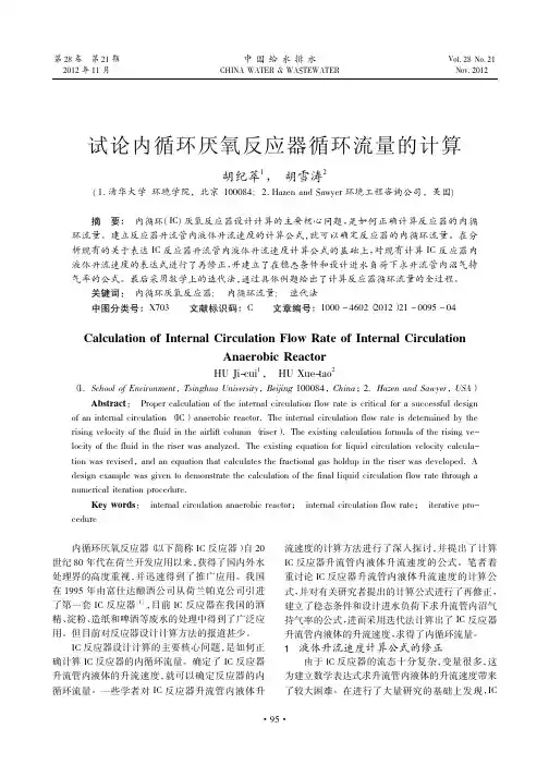 内循环厌氧反应器循环流量的计算