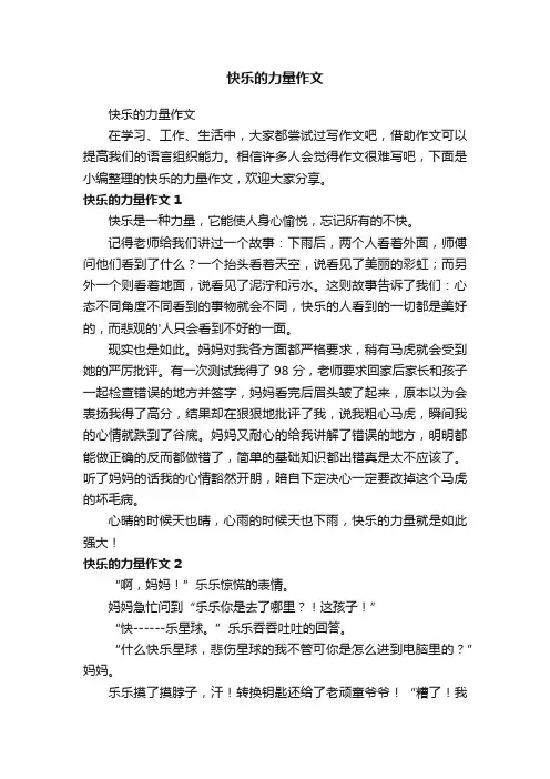 快乐的力量作文