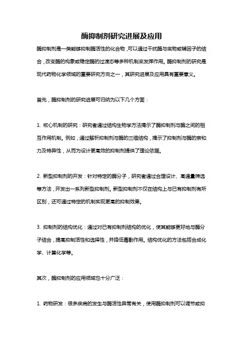 酶抑制剂研究进展及应用