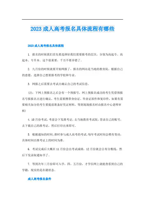 2023成人高考报名具体流程有哪些