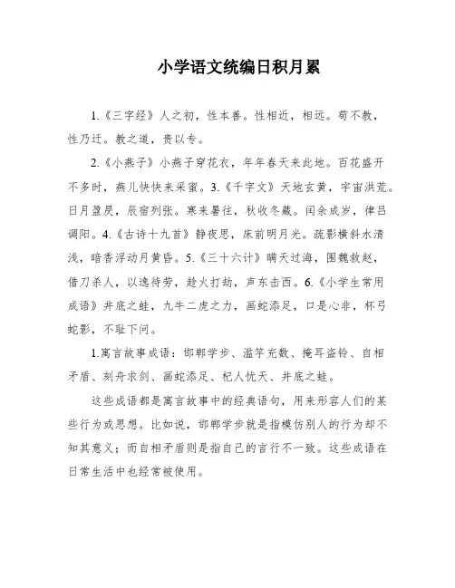 小学语文统编日积月累