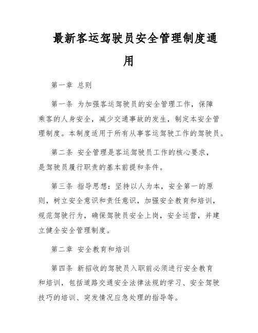 最新客运驾驶员安全管理制度通用