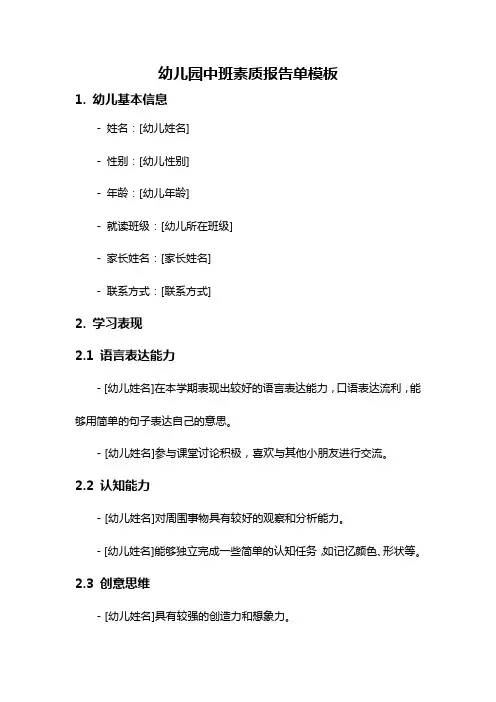 幼儿园中班素质报告单模板