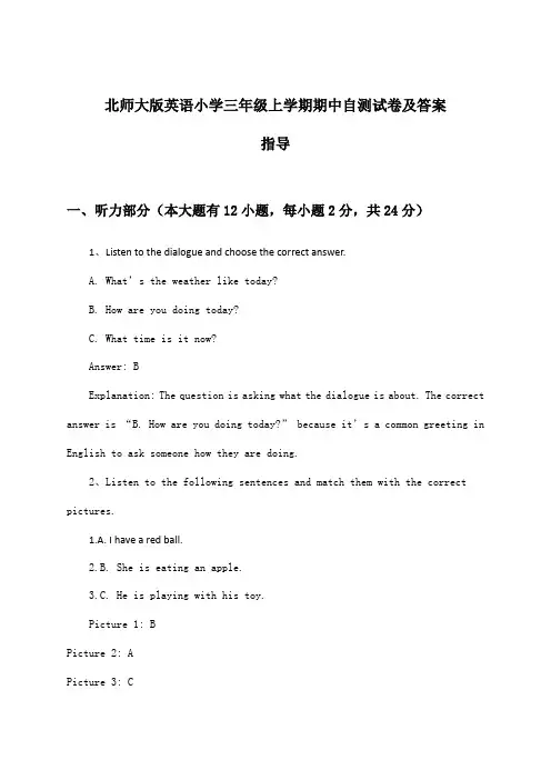 北师大版小学三年级上学期期中英语试卷及答案指导