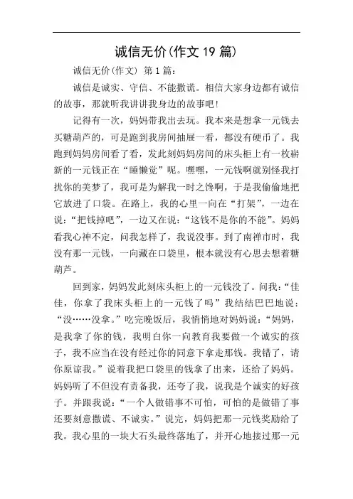 诚信无价(作文19篇)