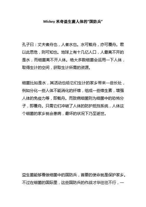Mickey米奇益生菌人体的“国防兵”