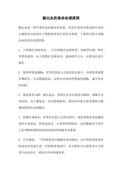 脑出血的急诊处理原则