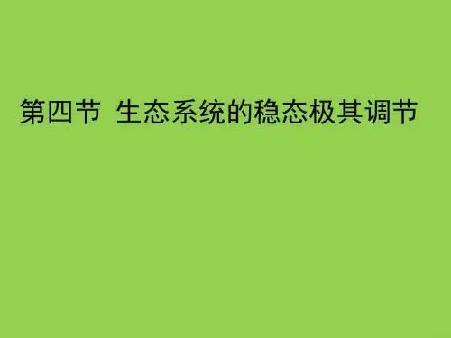《生态系统的稳态极其调节》课件1