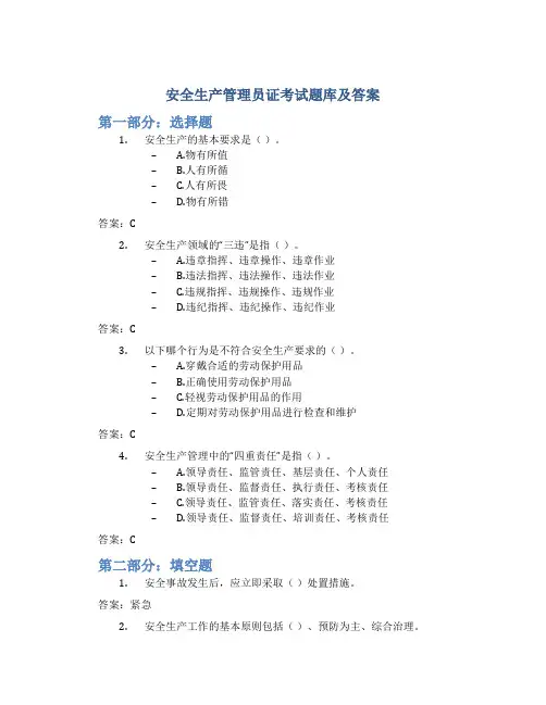安全生产管理员证考试题库及答案