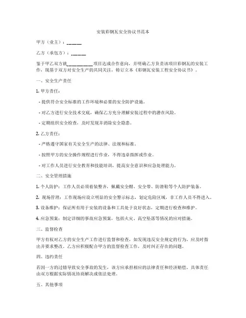 安装彩钢瓦安全协议书范本