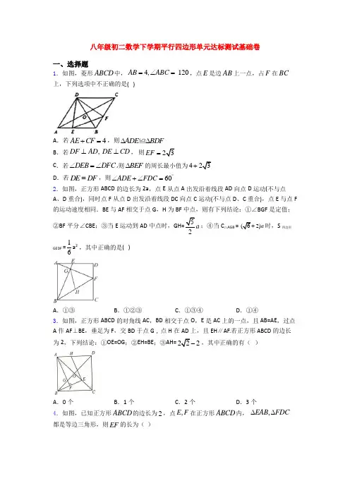 八年级初二数学下学期平行四边形单元达标测试基础卷