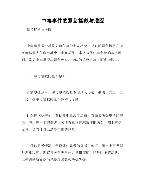 中毒事件的紧急拯救与送医