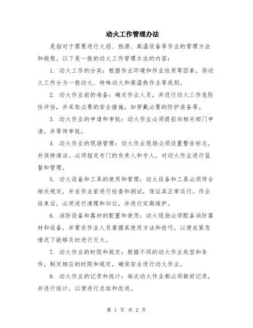 动火工作管理办法