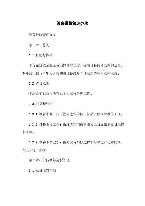 设备维修管理办法