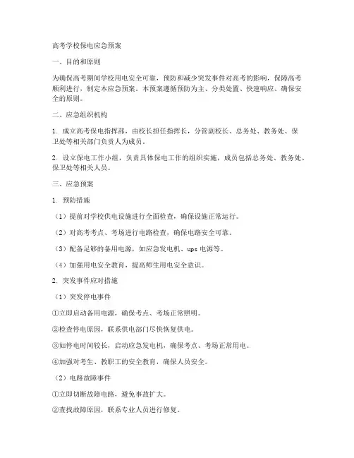 高考学校保电应急预案