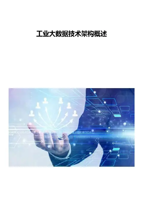 工业大数据技术架构概述