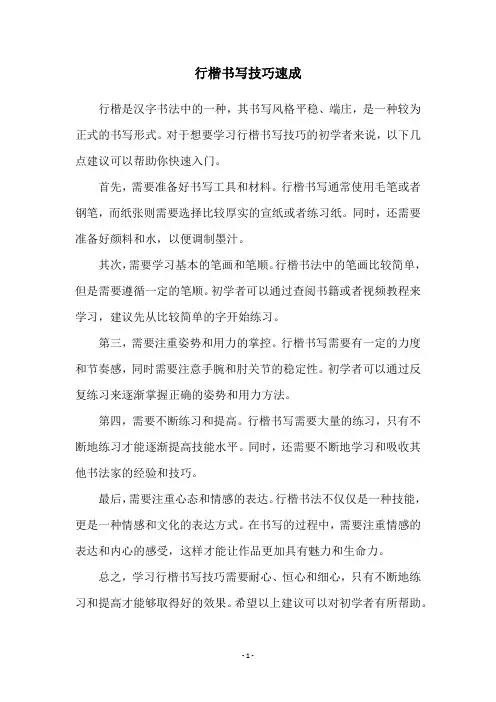 行楷书写技巧速成