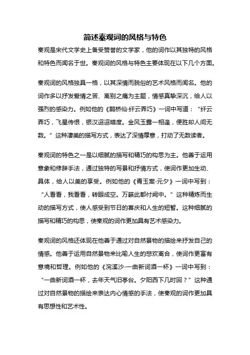 简述秦观词的风格与特色
