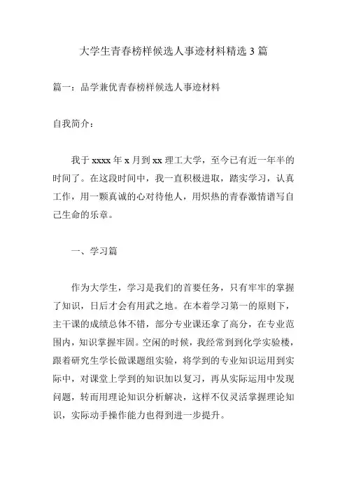 大学生青春榜样候选人事迹材料精选3篇