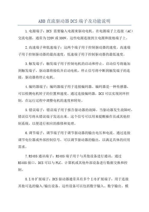 ABB直流驱动器DCS端子及功能说明