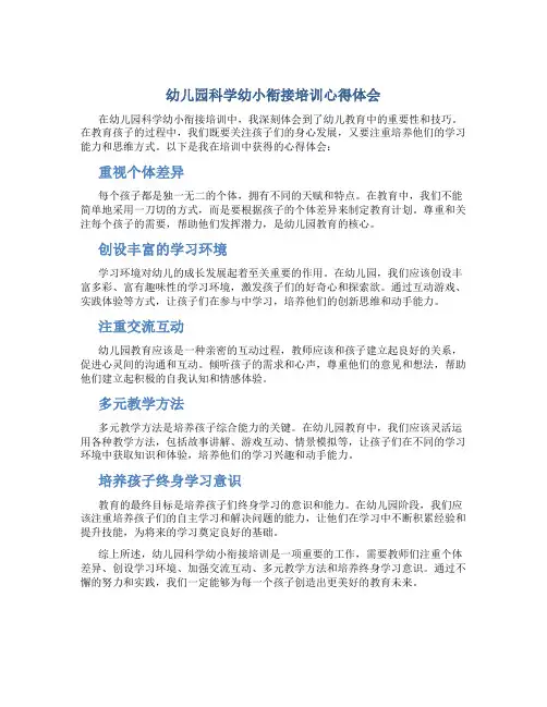 幼儿园科学幼小衔接培训心得体会