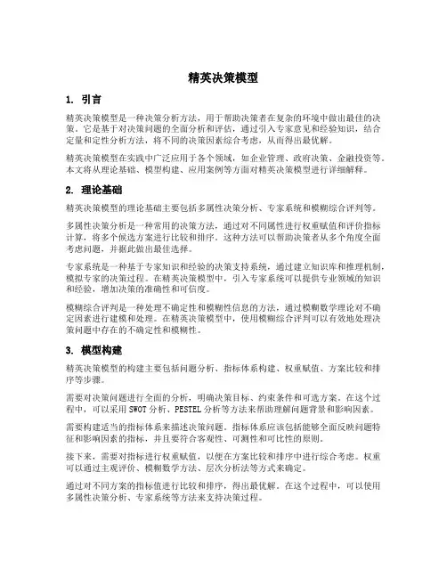 名词解释精英决策模型