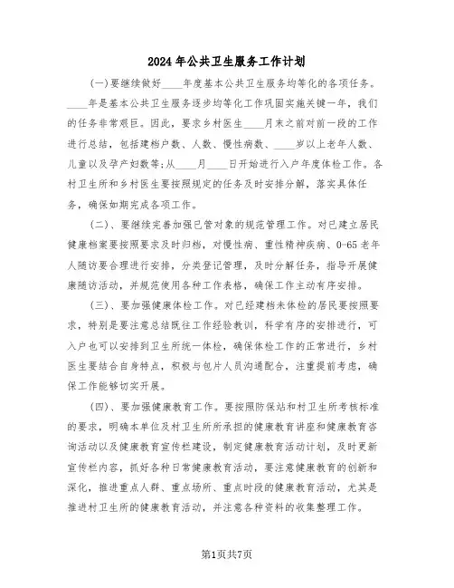2024年公共卫生服务工作计划(三篇)