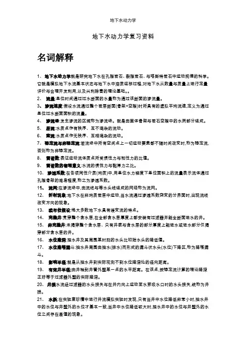 地下水动力学