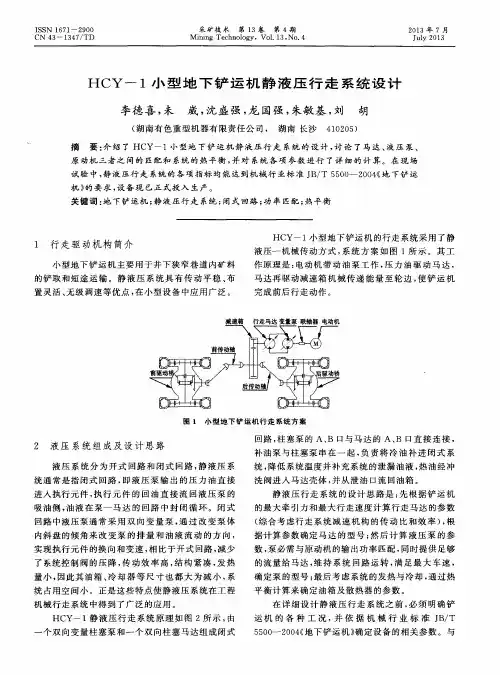 HCY-1小型地下铲运机静液压行走系统设计