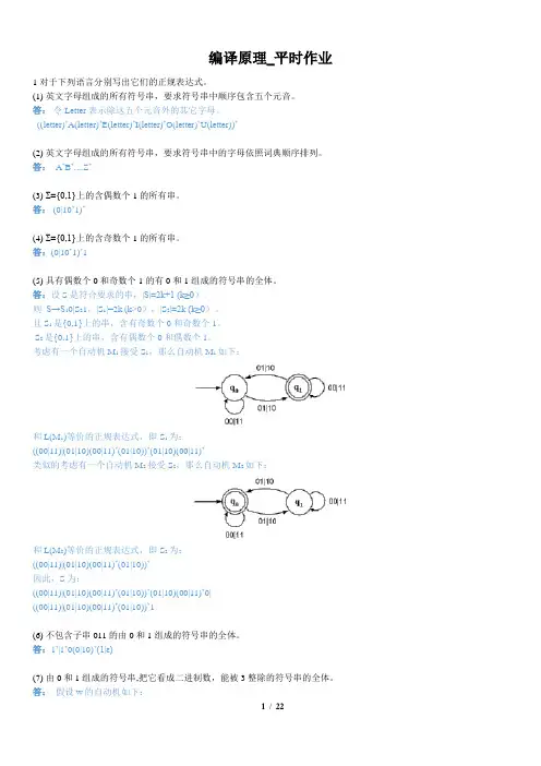 编译原理_平时作业(含答案)