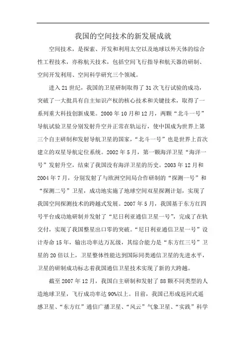 我国的空间技术的新发展成就