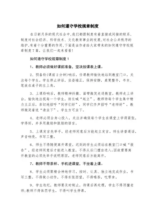 如何遵守学校规章制度