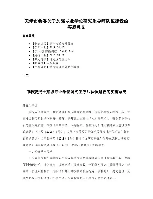 天津市教委关于加强专业学位研究生导师队伍建设的实施意见