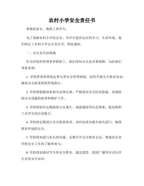农村小学安全责任书