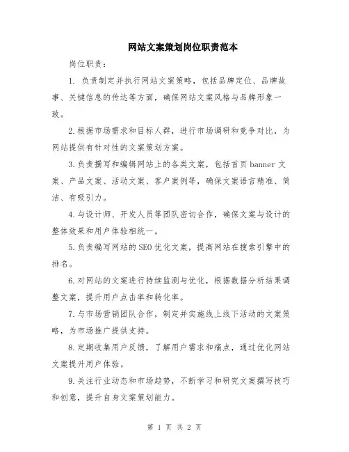 网站文案策划岗位职责范本