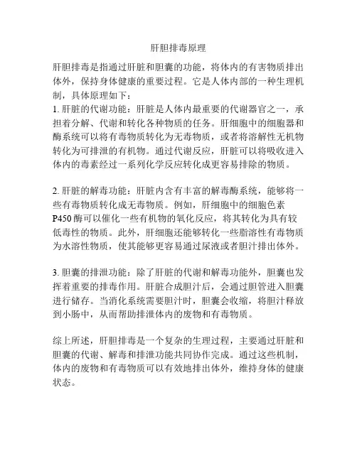 肝胆排毒原理