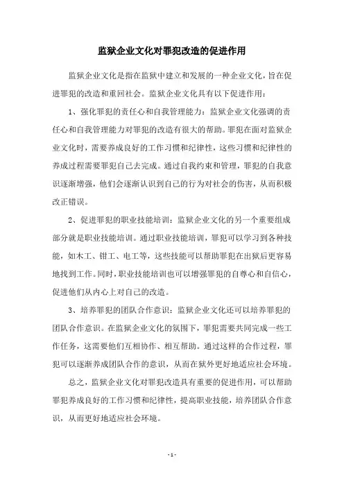 监狱企业文化对罪犯改造的促进作用
